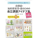 ＴＥＡＣＣＨプログラムに基づく　自閉症・知的障害児・者のための自立課題アイデア集　第２集　―目的別に選べる１０２例