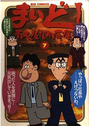 【中古】「非常に良い」まいど! 南大阪信用金庫 コミック 1-12巻セット (ビッグコミックス) Amazon.co.jp: まいど!南大阪信用金庫: まいど! ナンシンです! (1