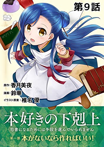 Amazon Com 単話版 本好きの下剋上 司書になるためには手段を選んでいられません 第一部 本がないなら作ればいい 第9話 Japanese Edition Ebook 鈴華 香月美夜 椎名優 Kindle Store