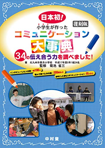 小学生が作ったコミュニケーション大事典復刻版 北九州市立香月小学校平成17年度6年1組34名 菊池 省三 Kindle本 Kindleストア Amazon