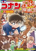 名探偵コナン＆理科探偵団 7 コナンと学ぶ虫達の世界