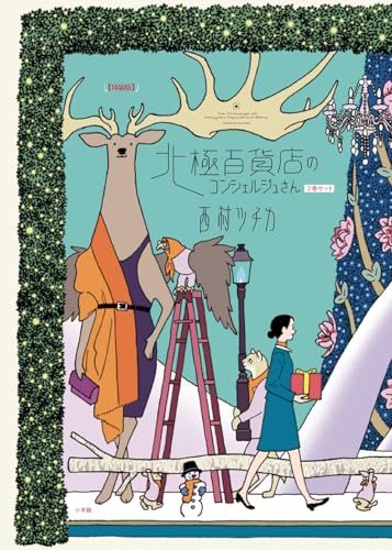 【特装版】北極百貨店のコンシェルジュさん2巻セット (ビッグコミックススペシャル)