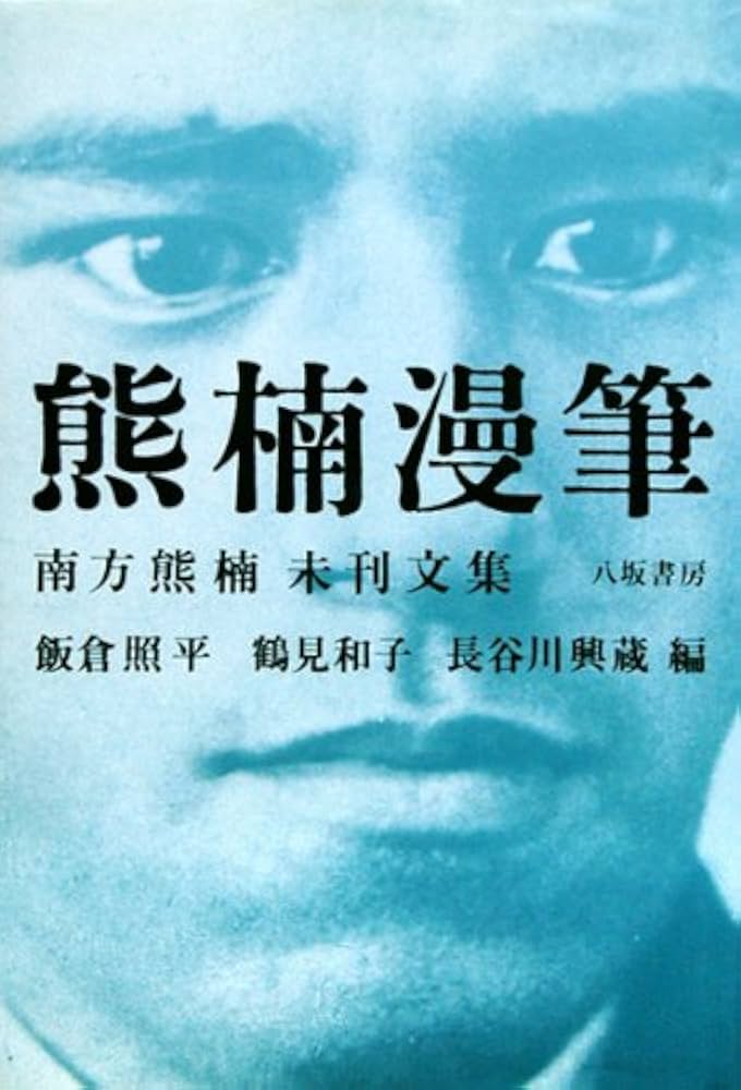 熊楠漫筆: 南方熊楠未刊文集 | 南方 熊楠, 飯倉 照平 |本 | 通販