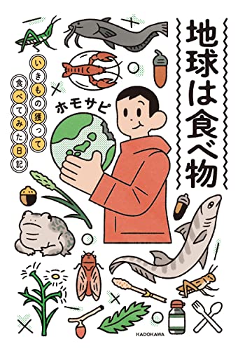地球は食べ物 いきもの獲って食べてみた日記