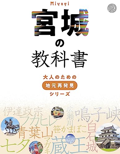 宮城の教科書 宮城の教科書