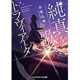 純真を歌え、トラヴィアータ (メディアワークス文庫)
