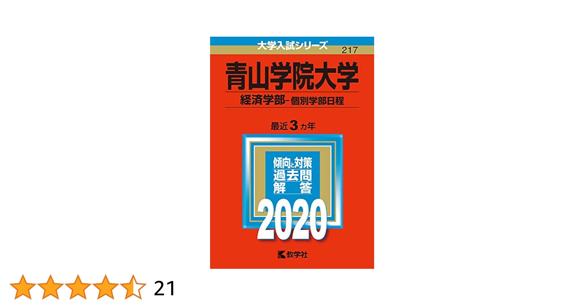 青山学院大学(経済学部−個別学部日程) (2020年版大学入試
