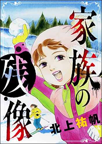 家族の残像(単話版)<最凶ストーカー~粘着ブス女の呪詛~>