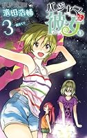 Pajama na Kanojo [3] (Jump Comics) [Japanese Edition] 4088705238 Book Cover