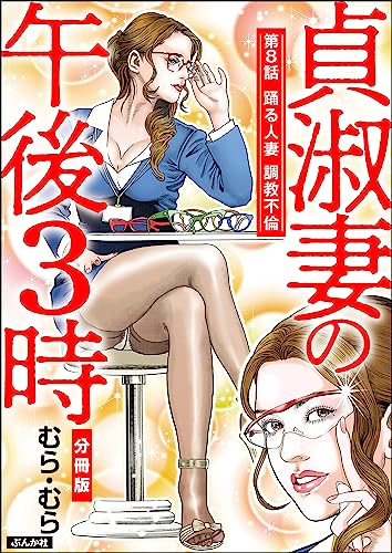 貞淑妻の午後3時(分冊版) 【第8話】 (RK COMICS)