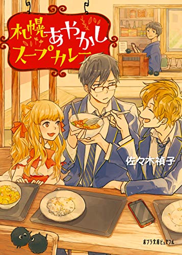 札幌あやかしスープカレー (ポプラ文庫ピュアフル)