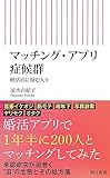 マッチング・アプリ症候群　婚活沼に棲む人々 (朝日新書)