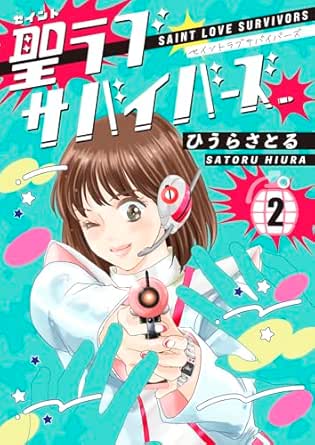 聖ラブサバイバーズ