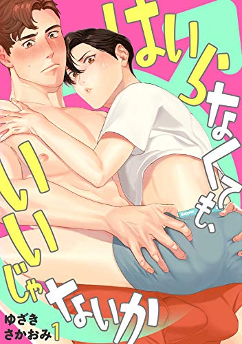 はいらなくても いいじゃないか 1 Nupu ゆざきさかおみ ボーイズラブマンガ Kindleストア Amazon