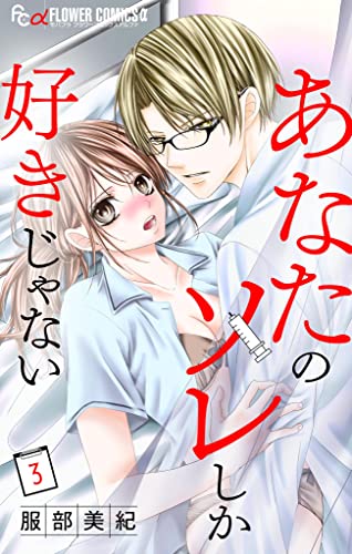 あなたのソレしか好きじゃない【マイクロ】（３） (フラワーコミックスα)