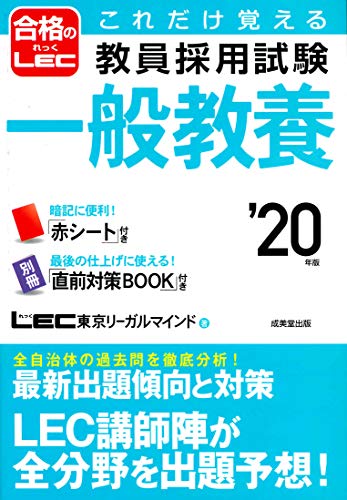 無料電子書籍 おすすめ これだけ覚える教員採用試験 一般教養〈’20年版〉 (合格のLEC) バイ