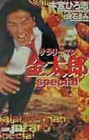 Amazon.co.jp: サラリーマン金太郎 special (JUMP jBOOKS