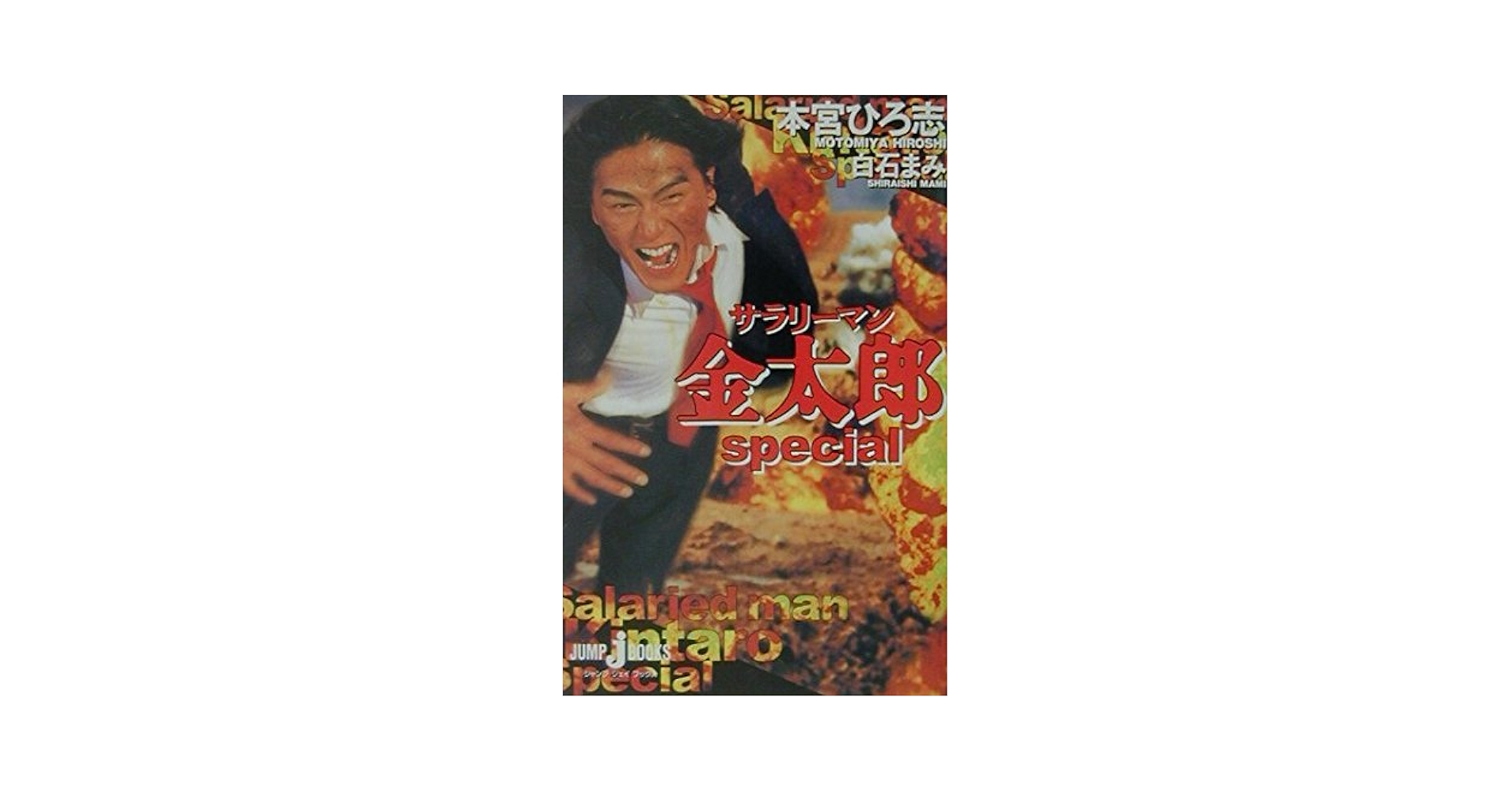 Amazon.co.jp: サラリーマン金太郎 special (JUMP jBOOKS
