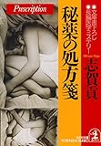 秘薬の処方箋 (光文社文庫)