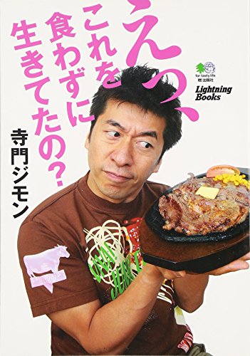寺門ジモン えっ、これを食わずに生きてたの？ (Lightning Books)
