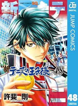 [許斐剛] 新テニスの王子様 全48巻