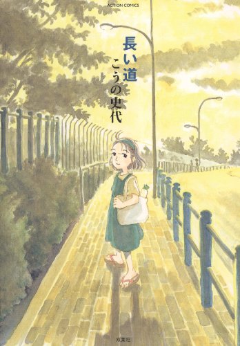 Amazon Com 長い道 アクションコミックス Japanese Edition Ebook こうの 史代 Kindle Store