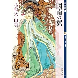 小野不由美 　十二国記　全巻　 新潮社 十二国記〉シリーズ 全15冊揃 新潮文庫(小野不由美) / 古本、中古本