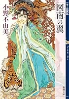図南の翼 (となんのつばさ) 十二国記 6 (新潮文庫)