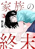 家族の終末3 (comic Addict)