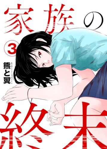 家族の終末3 (comic Addict)