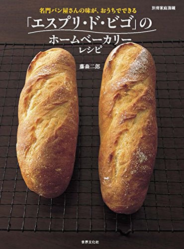 無料電子書籍 おすすめ 「エスプリ・ド・ビゴ」のホームベーカリーレシピ 別冊家庭画報 バイ