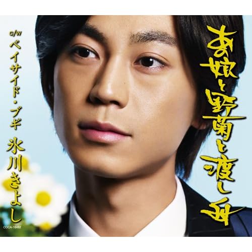 あの娘と野菊と渡し舟 / 氷川きよし