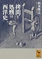 拷問と処刑の西洋史 (講談社学術文庫 2831)