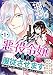【期間限定 無料お試し版 閲覧期限2021年8月24日】悪役令嬢らしく、攻略対象を服従させます 推しがダメになっていて解釈違いなんですけど!?(単話版)第1話 (ポラリスCOMICS)