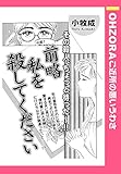 前略私を殺してください 【単話売】 (OHZORA ご近所の悪いうわさ)