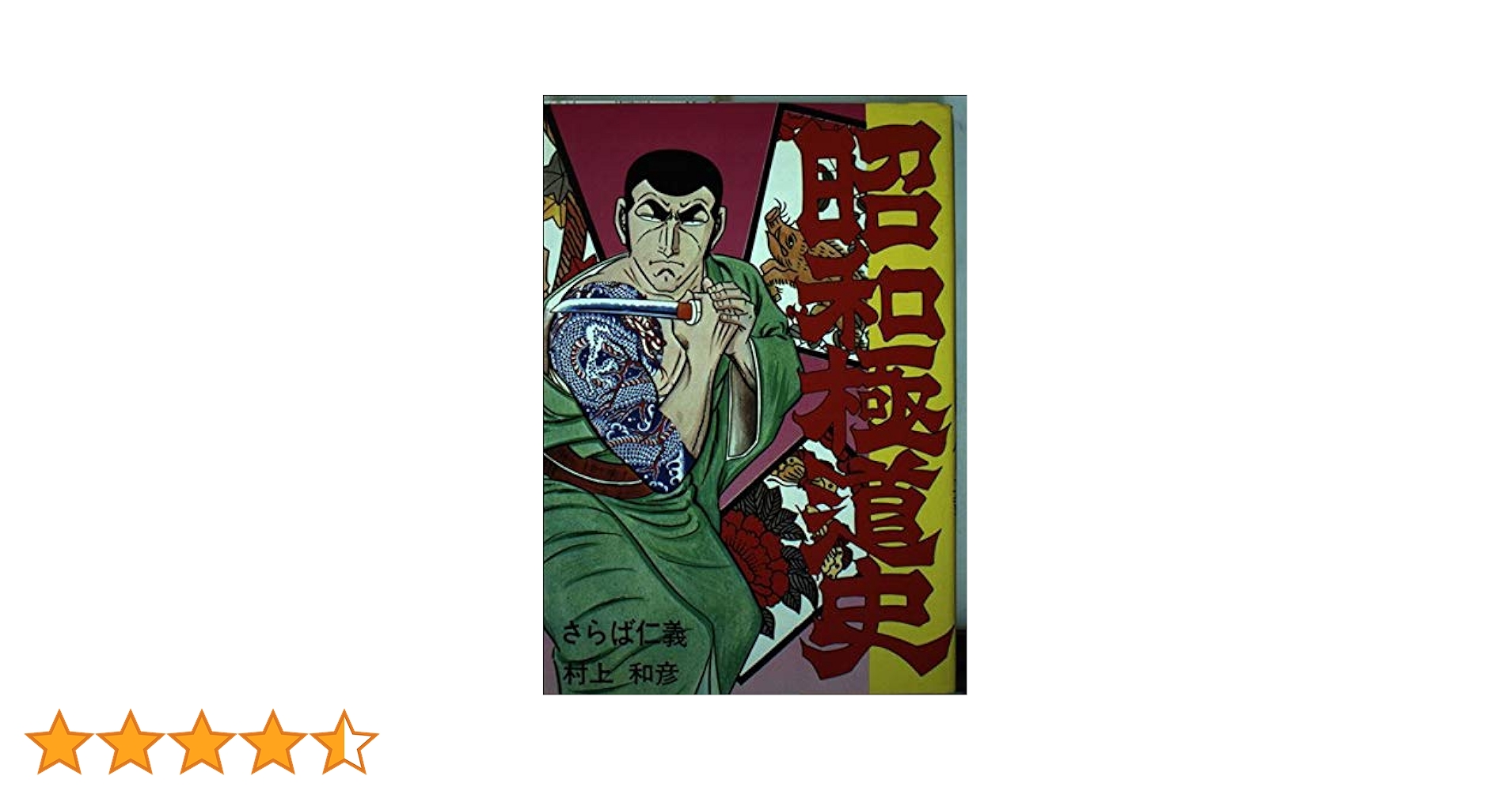 昭和極道史 第2部 さらば仁義 (文華コミックス) | 村上和彦 |本