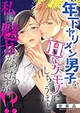 年下ヤリメン男子をHなケモノにしちゃうほど私に魅力があったのですが！？（９） (デジコレ　TEENS LOVE)