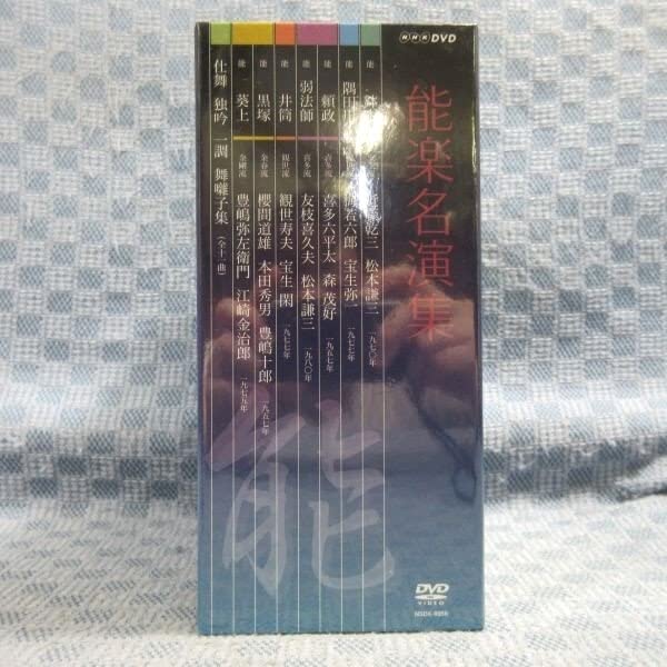 能楽名演集 DVD-BOX（未開封）