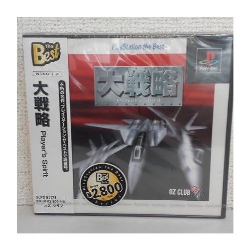 大戦略 プレイヤーズスピリット THE BEST