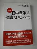 「日中戦争」は侵略ではなかった (WAC BUNKO)