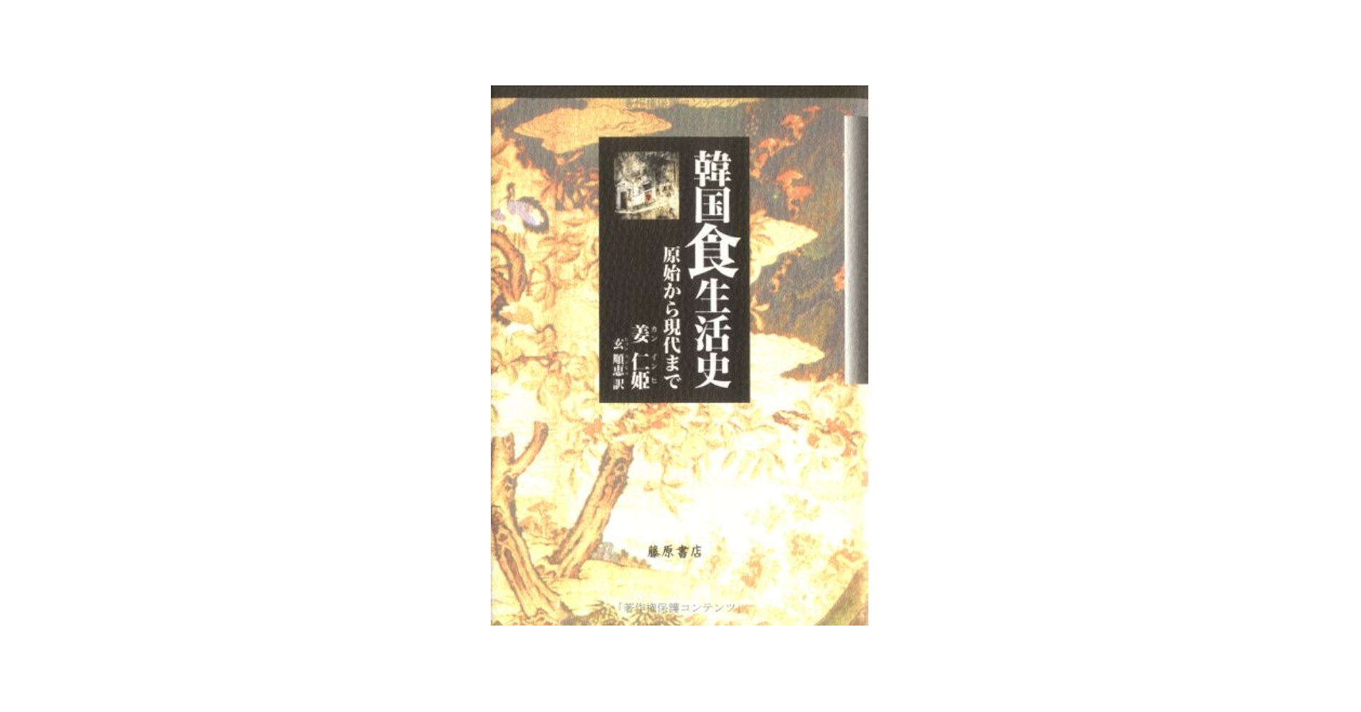 韓国料理文化史 Amazon.co.jp: 韓国料理文化史 : 李 盛雨, 鄭 大