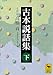 古本説話集（下） (講談社学術文庫)