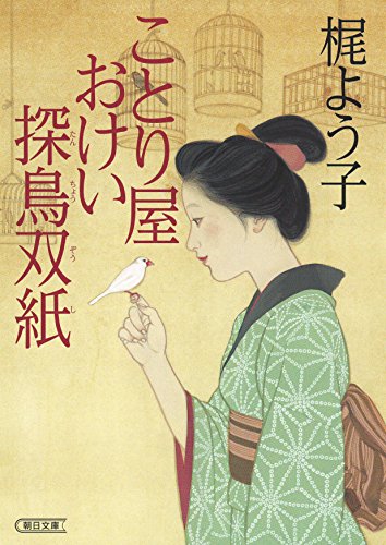 ことり屋おけい探鳥双紙 (朝日文庫)