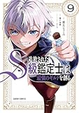追放されたS級鑑定士は最強のギルドを創る 9