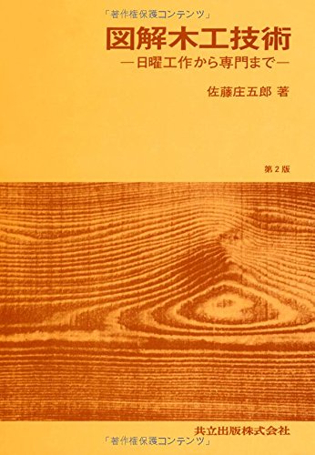 Amazon.co.jp: 図解木工技術―日曜工作から専門まで 第2版 : 佐藤 庄