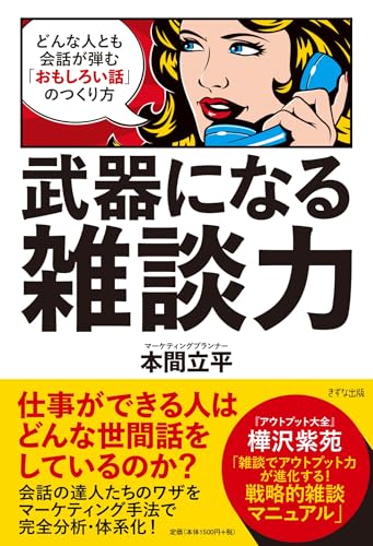 武器になる雑談力 ~どんな人とも会話が弾む「おもしろい話」のつくり方