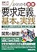 図解入門よくわかる最新要求定義の基本と実践