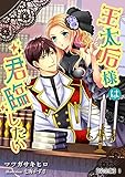 王太后様は君臨したい【完全版】１ (アマゾナイトノベルズ)