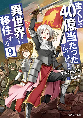無料電子書籍 おすすめ 宝くじで40億当たったんだけど異世界に移住する : 9 (モンスター文庫) バイ