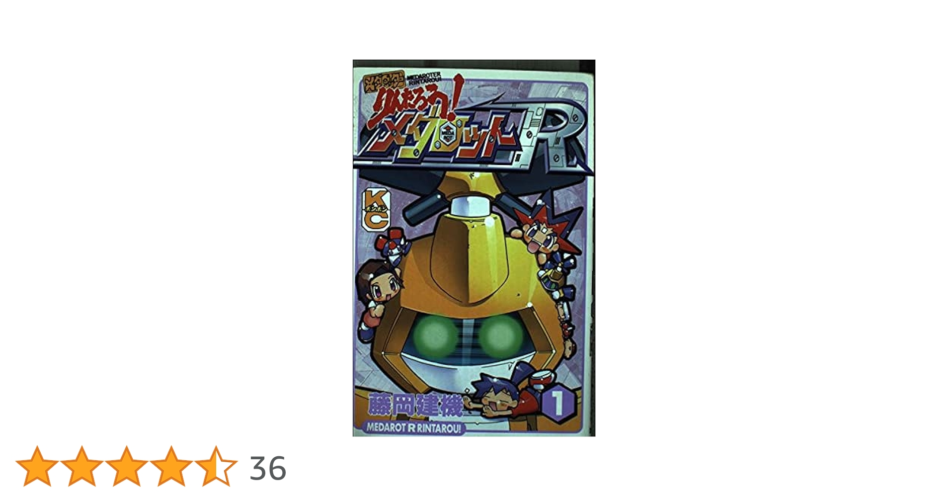 Amazon.co.jp: メダロッターりんたろうメダロットR 1 (コミック